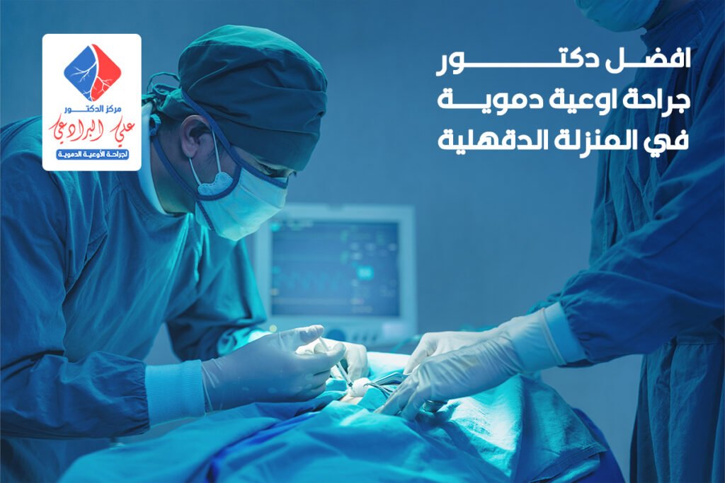 دكتور جراحة اوعية دموية في المنزلة الدقهلية