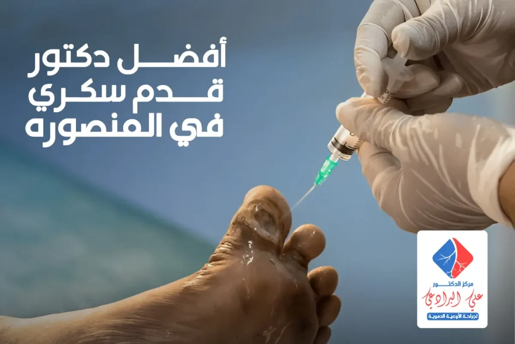 أفضل دكتور قدم سكري في المنصوره (3)