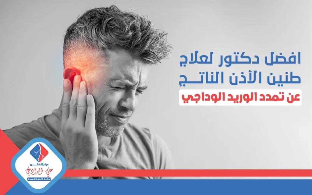 دكتور لعلاج طنين الأذن الناتج عن تمدد الوريد الوداجي (2)